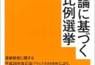 【出版のお知らせ】弊著『統治論に基づく人口比例選挙訴訟』（日本評論社　2020年3月）