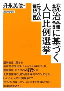 【出版のお知らせ】弊著『統治論に基づく人口比例選挙訴訟』（日本評論社　2020年3月）