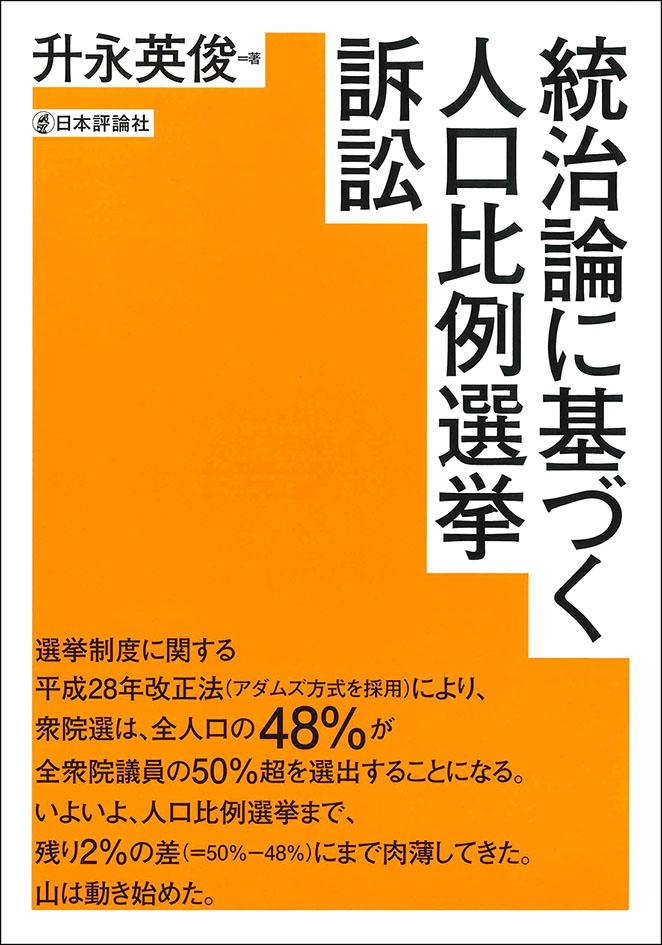 【出版のお知らせ】弊著『統治論に基づく人口比例選挙訴訟』(日本評論社 2020年3月)