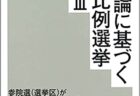 弊著『統治論に基づく人口比例選挙訴訟Ⅲ』完成（日本評論社2021.5）