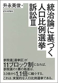 弊著『統治論に基づく人口比例選挙訴訟Ⅲ』完成（日本評論社2021.5）